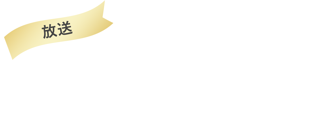 2021.12.25Sat 19:00～タカラヅカ・スカイ・ステージにて放送（90分）