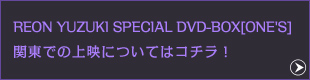 REON YUZUKI SPECIAL DVD-BOX[ONE'S] ֓ł̏fɂĂ̓R`I