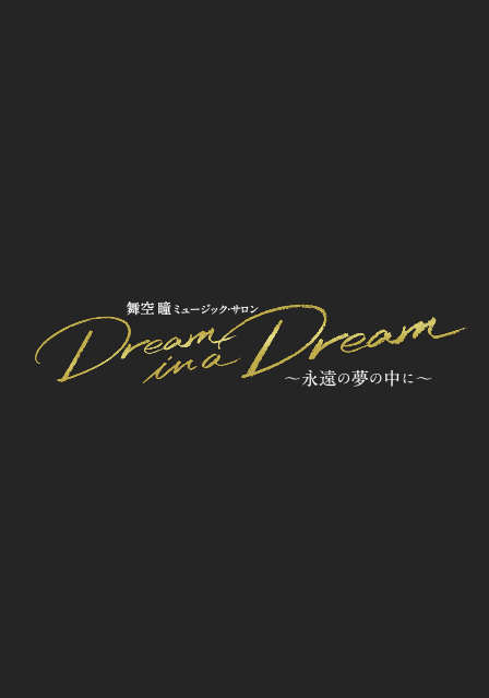 『Dream in a Dream ～永遠の夢の中に～』