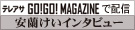 �e���A�T�@GO!GO!MAGAZINE�Ŕz�M�@���������C���^�r���[