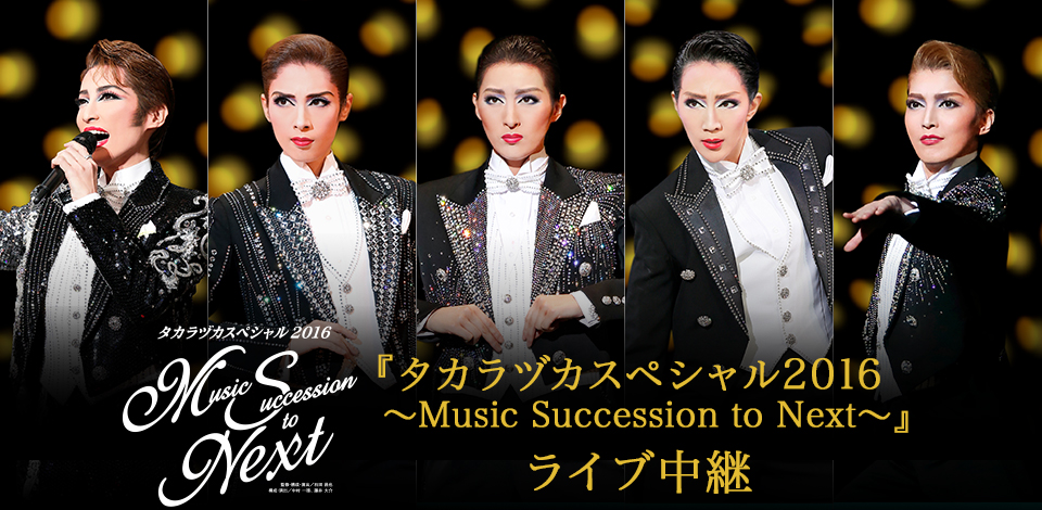 『タカラヅカスペシャル2016　～Music Succession to Next～』ライブ中継