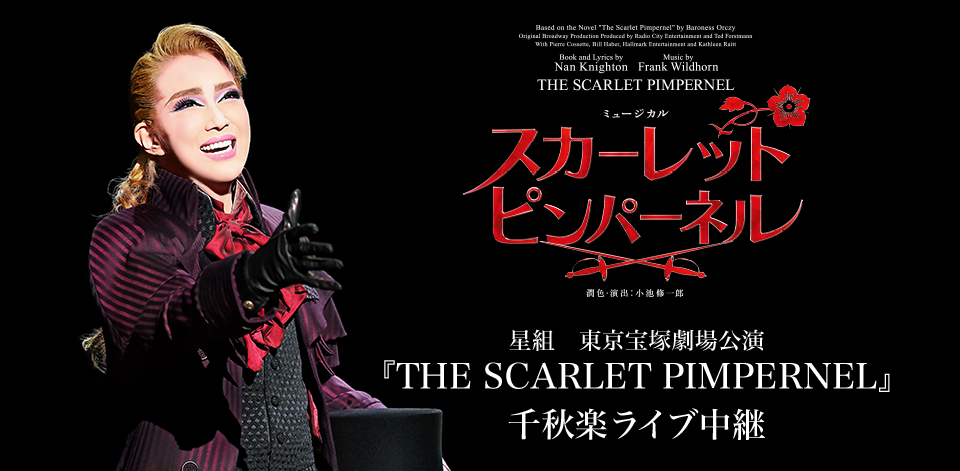 星組　東京宝塚劇場公演 『THE SCARLET PIMPERNEL』千秋楽 ライブ中継