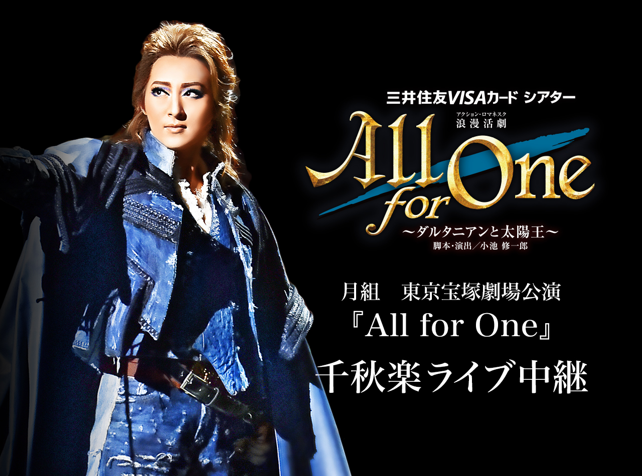 月組　東京宝塚劇場公演 『All for One!』千秋楽 ライブ中継