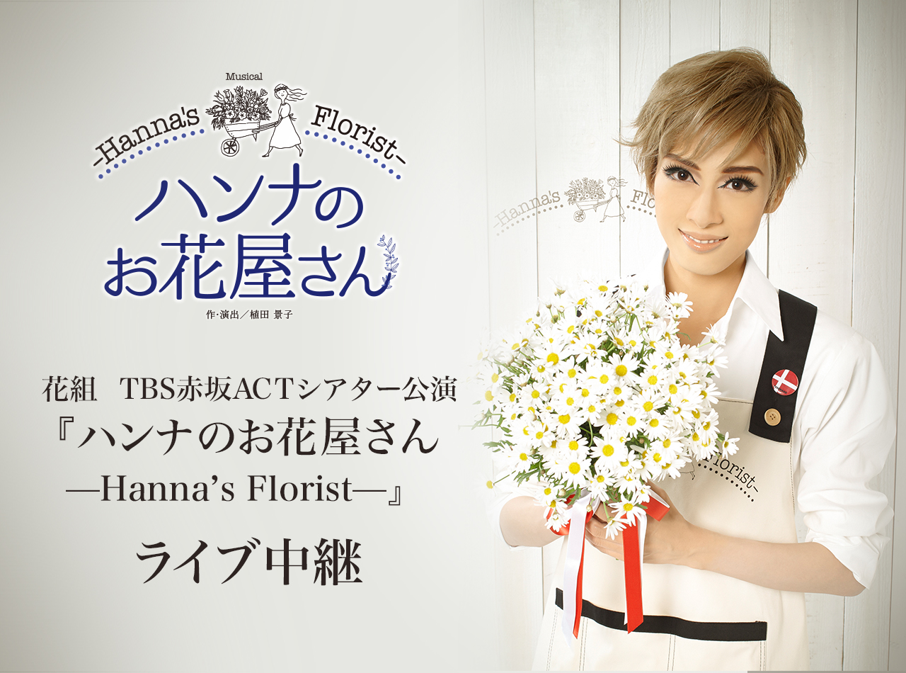 花組　TBS赤坂ACTシアター公演『ハンナのお花屋さん —Hanna’s Florist—』ライブ中継