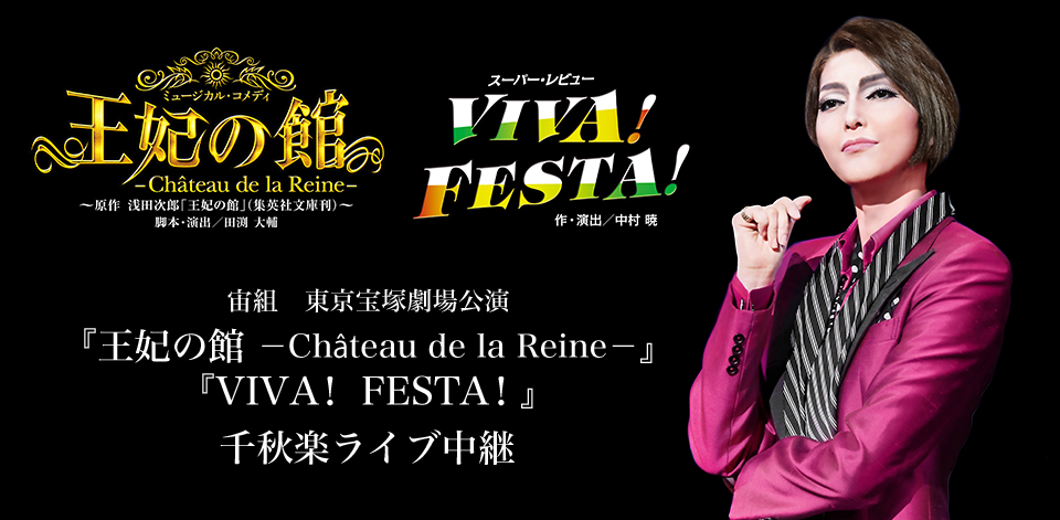 宙組　東京宝塚劇場公演『王妃の館 －Château de la Reine－』『VIVA! FESTA!』千秋楽ライブ中継