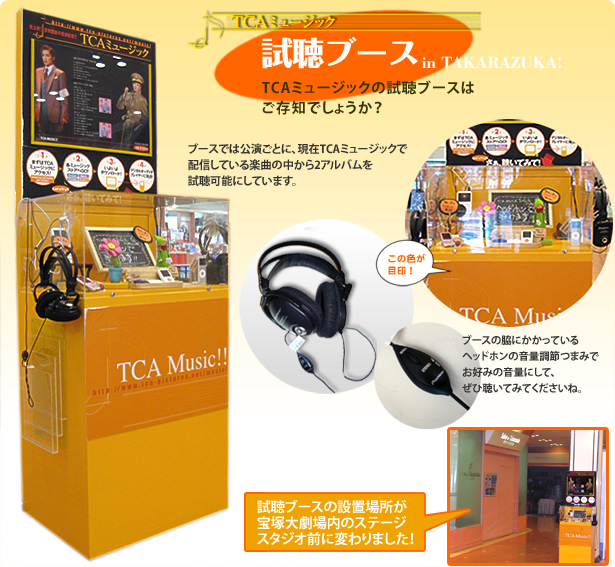 TCA MUSIC試聴ブース