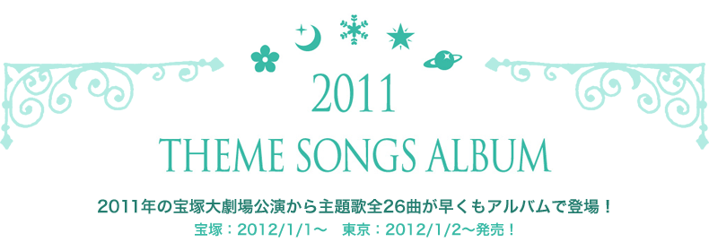2011 THEME SONGS ALBUM 2011N̕ˑ匀̑S26ȂAoœoIˁF2012/1/1`@F2012/1/2`I