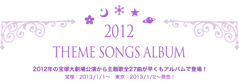 2012 THEME SONGS ALBUM 2012N̕ˑ匀̑S27ȂAoœoIˁF2013/1/1`@F2013/1/2`I