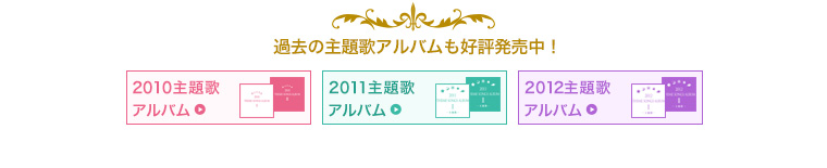 過去の主題歌アルバムも好評発売中!