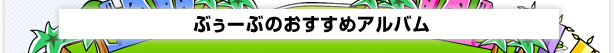 �Ԃ��[�Ԃ̂������߃A���o��