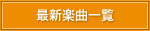 �ŐV�y�Ȉꗗ