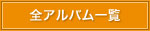 �S�A���o���ꗗ