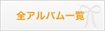 �S�A���o���ꗗ