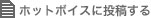 �z�b�g�{�C�X�ɓ��e����