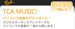 TCA MUSIC!�p�\�R���ŉ��y���_�E�����[�h�I�f�W�^���I�[�f�B�I�v���C���[�ł��p�\�R���ł����y��1�Ȃ���y���߂�I