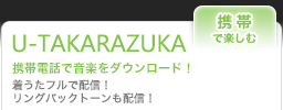 U-TAKARAZUKA�g�ѓd�b�ŉ��y���_�E�����[�h�I�������A�������t���Ŕz�M�I�����O�o�b�N�g�[�����z�M�I
