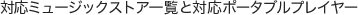 �Ή��~���[�W�b�N�X�g�A�ꗗ�ƑΉ��|�[�^�u���v���C���[