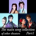 2010 The main song collection of other theaters  Part-1