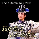 The Autumn Tour 2011u䂪͎R̔ޕɁv