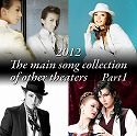2012 The main song collection of other theaters  Part-1