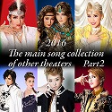 2016@The@main@song@collection@of@other@theaters@Part-2