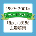 1999`2001N VA^[Eh}VeB̎̏W