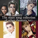 2022 The main song collection of other theaters Vol.1