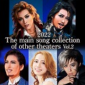 2022 The main song collection of other theaters Vol.2