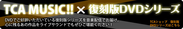 TCA MUSIC!!×復刻版DVDシリーズ