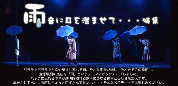 雨音に耳を澄ませて・・・特集