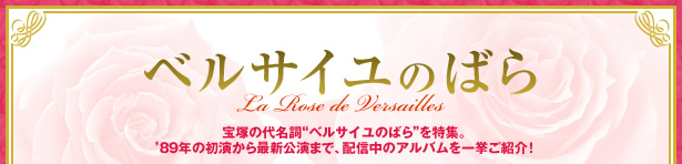 xTĈ΂@La Rose de Versailles@˂̑㖼gxTĈ΂hWBf89N̏ŐV܂ŁAzM̃AoꋓЉI