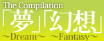 The Compilation�@���`dream�`/ ���z�`Fantasy�`