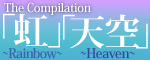The Compilation�@���`Rainbow�`/�V��`Heaven�`