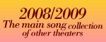 2008/2009 The main song collection of other theaters