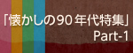 �u��������90�N����W�vPart-1