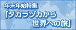 �N���N�n���W�u�^�J���d�J���琢�E�ւ̗��v
