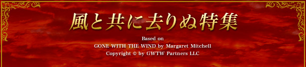 ƋɋʓW Based on GONE WITH THE WIND by Margaret Mitchell Copyright © by GWTW Partners LLC