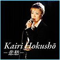 Kairi Hokusho `ߏD`