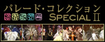 �p���[�h�E�R���N�V���� Special II