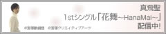 �^�򐹁@�Pst�V���O���u�ԕ��`HanaMai�`�v