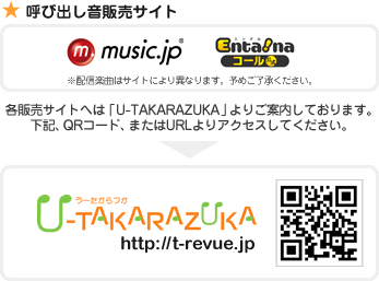 �Ăяo�����̔��T�C�g
�umusic.jp�v�uEnta!na�v
�e�̔��T�C�g�ւ́uU-TAKAEAZUKA�v��育�ē����Ă���܂��B
���L�AQR�R�[�h�A�܂���URL���A�N�Z�X���Ă��������B
http://t-revue.jp