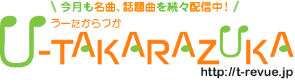 ���������ȁA�b��Ȃ𑱁X�z�M���I�@���[������Â� http://t-revue.jp