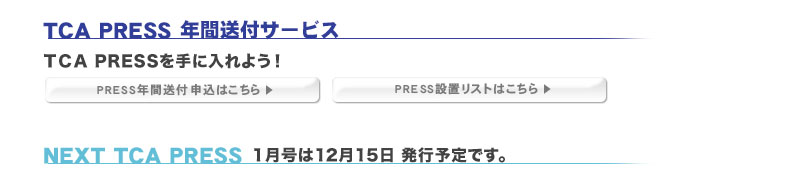 TCA PRESS����ɓ���悤