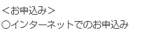 インターネットでのお申込み