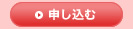 申込む