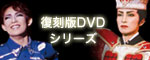 ������DVD�V���[�Y