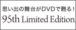 �v���o�̕��䂪DVD���S��I95th Limited Edition