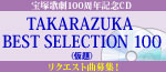 �uTAKARAZUKA BEST SELECTION 100(����)�v���N�G�X�g�ȕ�W�I