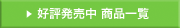 �D�]�������i�ꗗ