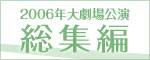 2006�N�@��ˑ匀������@���W��